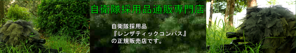 自衛隊（JSDF）採用品の正規販売店